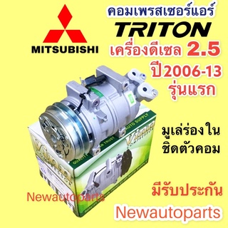 คอมแอร์ MITSUBISHI TRITON PAJERO SPORT 2.5 ดีเซล ปี2006-13 (Vinn) มิตซูบิชิ ไทรทัน ปาเจโร่ สปอร์ต มูเลย์ A คอมแอร์รถยนต์