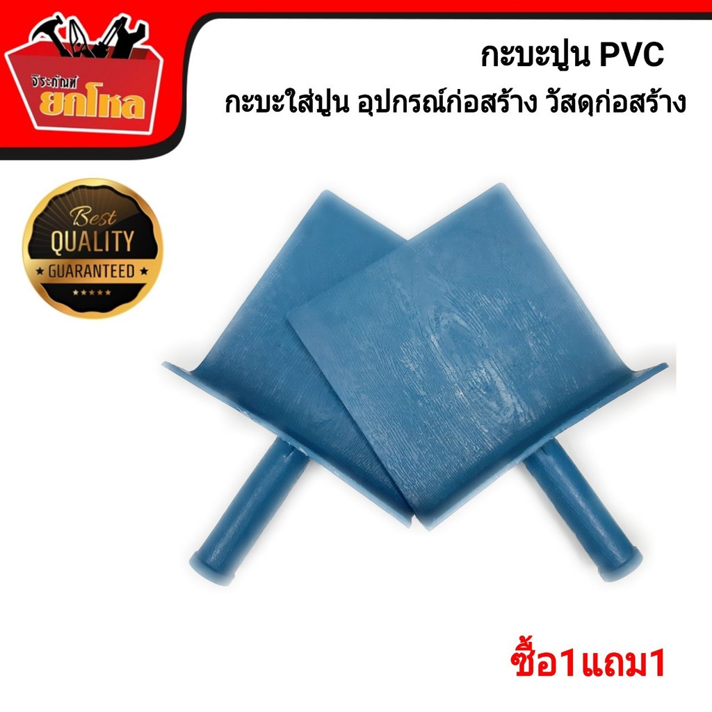 (ซื้อ1แถม1) กะบะปูน PVC กะบะปูน ด้ามจับถนัดมือ