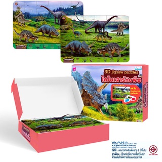 3D Jigsaw Puzzles ไดโนเสาร์กินพืช พร้อมแว่น 3 มิติ