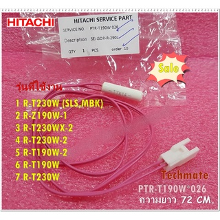 อะไหล่ของแท้/เซ็นเซอร์วัดอุณหภูมิช่องแช่เย็นตู้เย็นฮิตาชิ/HITACHI/R-SENSOR/PTR-T190W*026