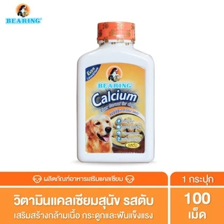 BEARING Calcium แคลเซียมสัตว์เลี้ยงแบบเม็ด อาหารเสริมสำหรับสุนัข 135g