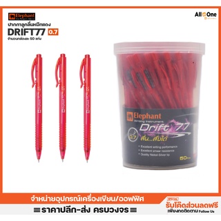 [กล่อง50ด้าม] ปากกาลูกลื่น ตราช้าง รุ่น Drift77 0.7 หมึกสีแดง ปากกาแดง ปากกาเจล ปากกา ปากกาแพค ราคาส่ง