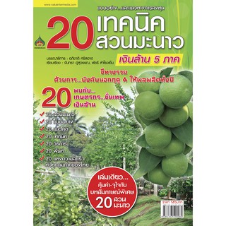 20 เทคนิค 20 สวนมะนาวเงินล้าน 5 ภาค(จาก145ลดเหลือ98)