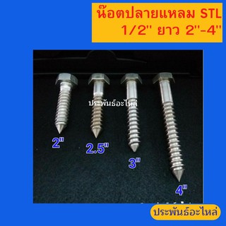 น๊อตเกลียวปล่อย STL 1/2" ยาว 2"-4" หัวเหลี่ยม มีของพร้อมส่ง สั่งซื้อได้เลย