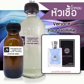 หัวเชื้อ น้ำหอม กลิ่น Pour Homme (เวอร์ซาเช่ แมน)