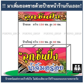 ป้ายร้าน ลูกชิ้นปิ้ง ( !!ป้ายมีตำหนิ ลดราคา!! )