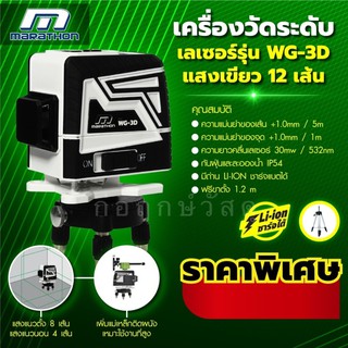 MARATHON เครื่องวัดระดับเลเซอร์แสงสีเขียว 12 เส้น WG-3D แถมขาตั้ง