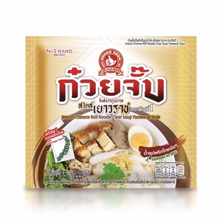 [ใหม่!!] ง่วนสูน ก๋วยจั๊บ กึ่งสำเร็จรูปน้ำใส สไตล์เยาราช 65g Instant Chinese Roll Noodle Clear Soup Yaowarat Style