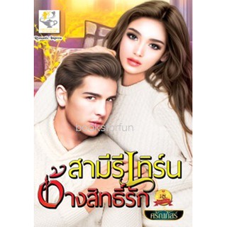 สามีรีเทิร์นอ้างสิทธิ์รัก / ศรัณภัสร์ (สนพ. ไลต์ออฟเลิฟ) / ใหม่