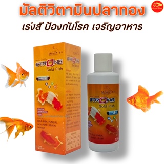 วิตามินรวมปลาทอง (เร่งสี เสริมโครงสร้าง ป้องกันโรค ช่วยเจริญอาหาร) Medifish Strong Gold Fish 120 ml.