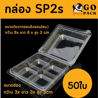 กล่อง4ช่อง 3cm (แพ็ค50ใบ) (SP2s)บรรจุภัณฑ์พลาสติก 4ช่อง