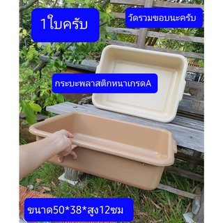 กระบะพลาสติก หนา ขนาดยาว 50 ซม. กว้าง38 ซม. สูง12 ซม. ถาดเก็บจานชาม คละสี