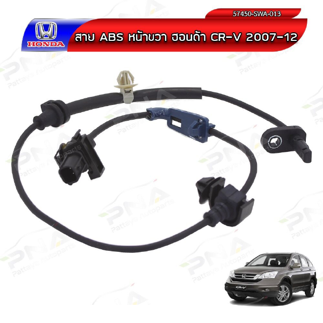 เซ็นเซอร์ ABS Honda CRV07-12 ด้านหน้าขวา RH ใหม่