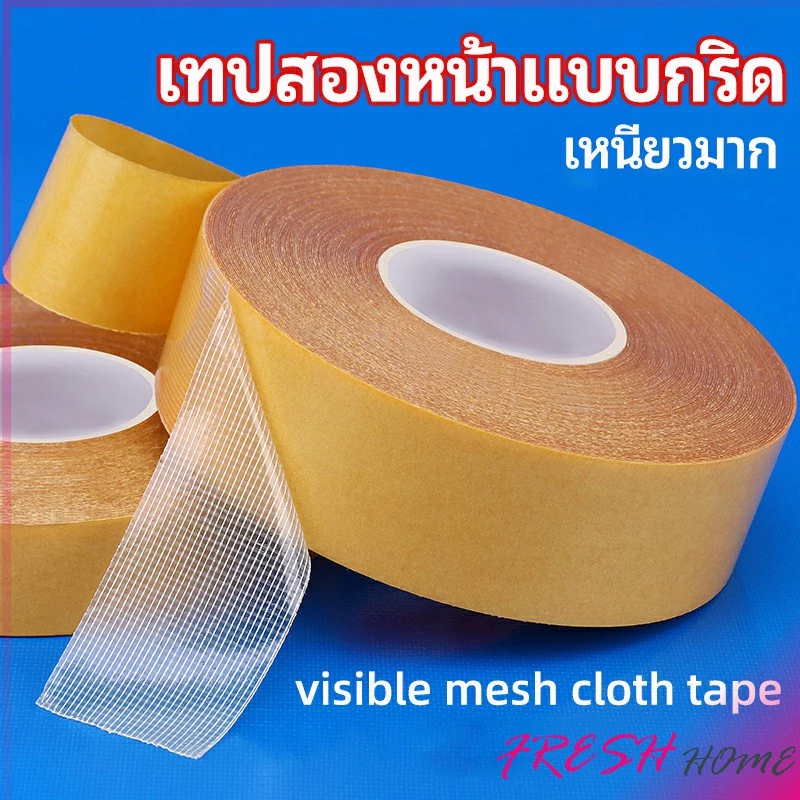 เทปเยื่อกาวสองหน้า เทปกันน้ำเหนียวสุด เทปตาข่าย Grid Double Sided Tape