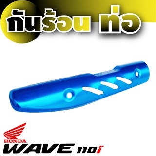 Honda Wave 110 กันร้อนท่อสีฟ้า