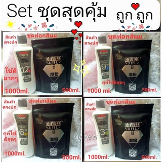 set คู่สุดคุ้มใช้ดีทั้งคู่ ไฮ 1000ml.+ผงฟอกตราเพชร 500ml. ฟอกสีผมให้ขาวไม่ติดเหลืองใช้ควบคู่กัน(1 set)