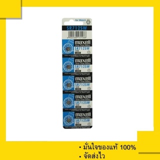 ถ่านกระดุม Maxell SR712SW , SR712 , 712SW , 712 หรือ 346  (1 แผง 5 เม็ด) ของแท้ 100%