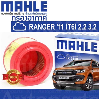 🟦 กรองอากาศ Ford RANGER T6 2.2 3.2 ปี 2011+ ฟอร์ดเรนเจอร์ U201-13-240 [ MAHLE LX5110 ] ฟอร์ด เรนเจอร์ ที 6