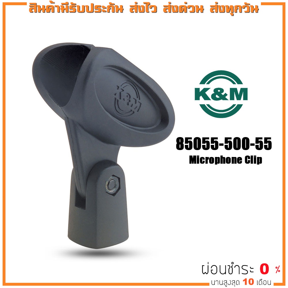 K&M 85055 Microphone Clip คอจับไมค์ คอยึดไมค์ ที่วางไมค์ ปรับองศาได้