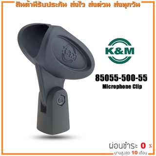 K&amp;M 85055 Microphone Clip คอจับไมค์ คอยึดไมค์ ที่วางไมค์ ปรับองศาได้