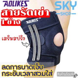 SKY สนับเข่า สายรัดเข่า พยุงเข่า ป้องกันอาการบาดเจ็บ ปวดเข่า Knee Guard Support Spring Single