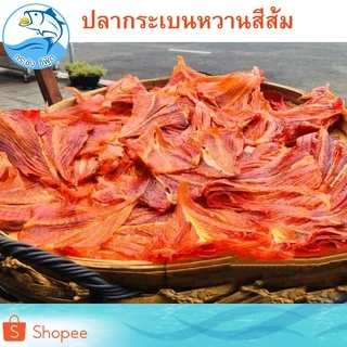 ปลากระเบนหวาน (สีส้ม) 1แพ็ค 150กรัม ปลากระเบน ปลาหวาน กระเบนหวาน ปลาตากแห้ง ปลาแห้ง อาหารทะเล ของฝาก