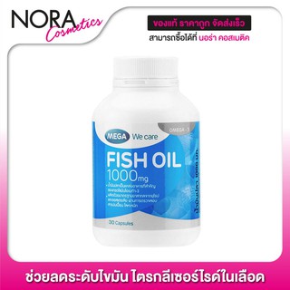 Mega We Care Fish Oil 1000 mg. เมก้า วีแคร์ น้ำมันปลา [30 แคปซูล] ช่วยลดระดับไขมันไตรกลีเซอร์ไรด์ในเลือด