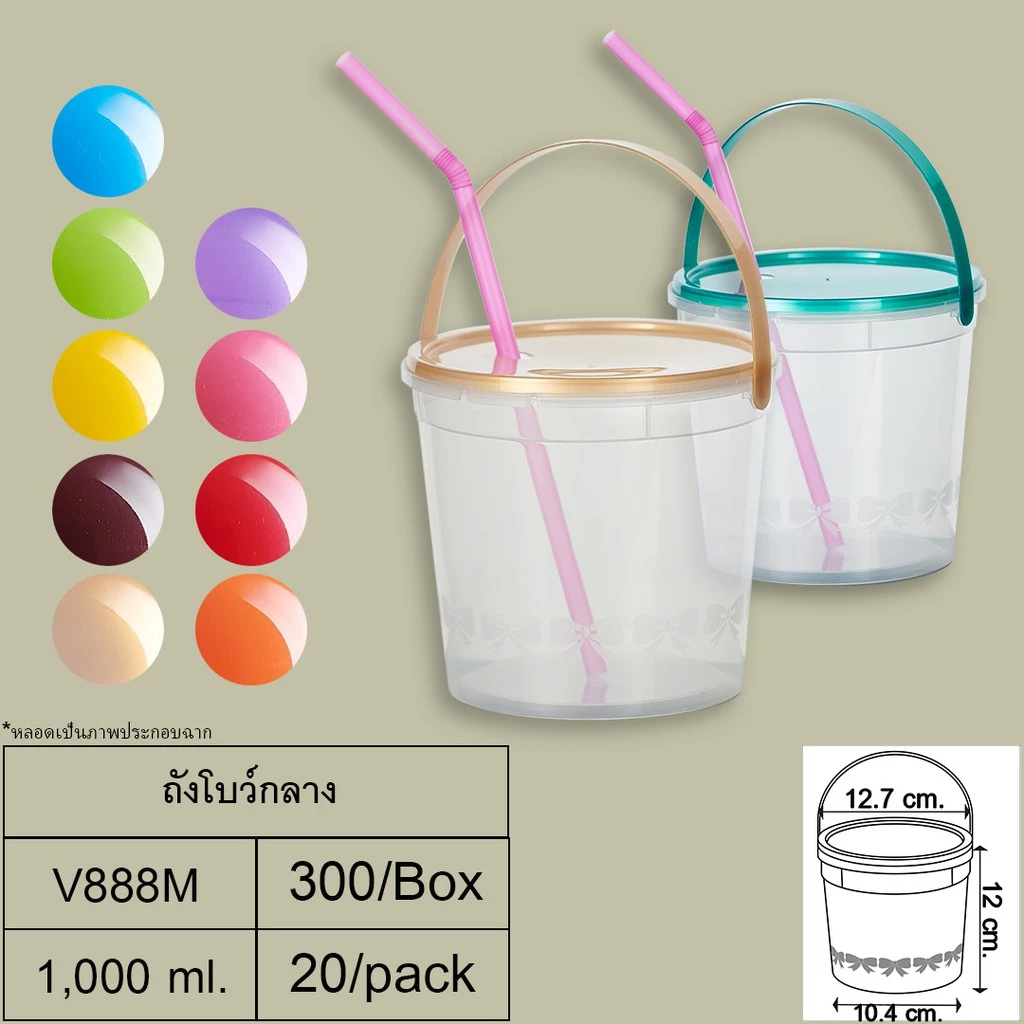 (แพ็ค 20 ชิ้น)ถังโบว์กลาง(1,000 ml.) + ฝา + หู