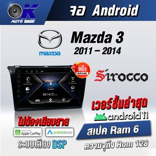 จอแอนดรอยตรงรุ่น Mazda 3 2011-2014 ขนาด 9 นิ้ว Wifi Gps Andriod ชุดหน้ากาก+จอ+ปลั๊กตรงรุ่น (รับประกันศูนย์ Sirocco)