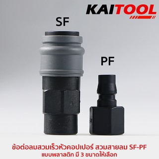 ข้อต่อลมสวมเร็วหัวคอปเปอร์ เกลียวใน SF-PF แบบพลาสติก มี 3 ขนาดให้เลือก #6021P