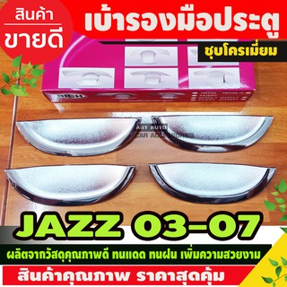 เบ้าประตู/เบ้ากันรอย/เบ้ารองมือเปิดประตู Honda Jazz 2002-2013 / CITY 2003 2004 2005 2006 2007 ชิ้นล่าง ชุบโครเมี่ยม