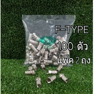 dBy หัว F-TYPE เกลียวใน สำหรับสาย RG6 รุ่น F6T : PACK 100 ตัว แพ็ค 2 ถุง