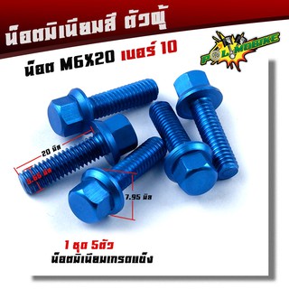 น็อตมิเนียม หัวล้าง น็อตเบอร์10 ยาว20มิล (1ชุด5ตัว) M6*20 งานมิเนียมเกลียวดีหัวไม่ขาด เลือกได้หลายสี น็อตมิเนียม หัวล้าง