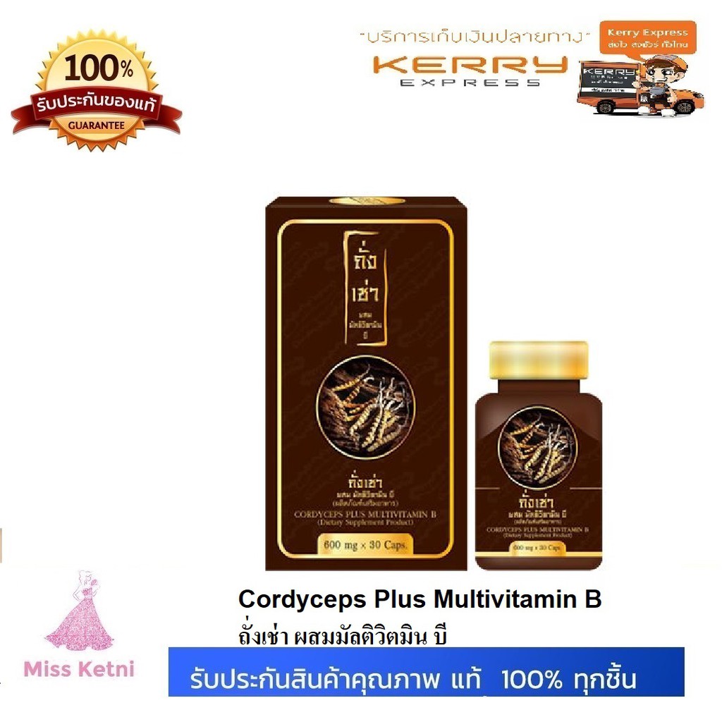 (โปร 1 แถม 1) Cordyceps Plus Multivitamin B ถั่งเช่า ผสมมัลติวิตมิน บี ถั่งเช่ายิ่งยง ถั่งเช่าอาจารย์เชน 30 แคปซูล