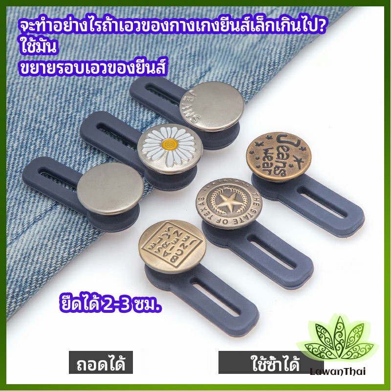 Lawan กระดุมขยายเอว เพิ่มขนาดรอบเอวกางเกง สายบุฟเฟ่ต์ต้องไม่พลาด jeans buttons