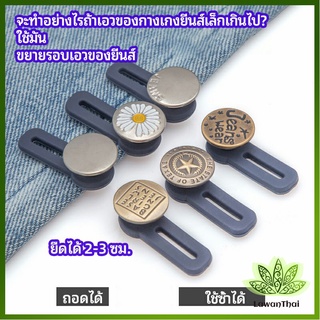 Lawan กระดุมขยายเอว เพิ่มขนาดรอบเอวกางเกง สายบุฟเฟ่ต์ต้องไม่พลาด jeans buttons