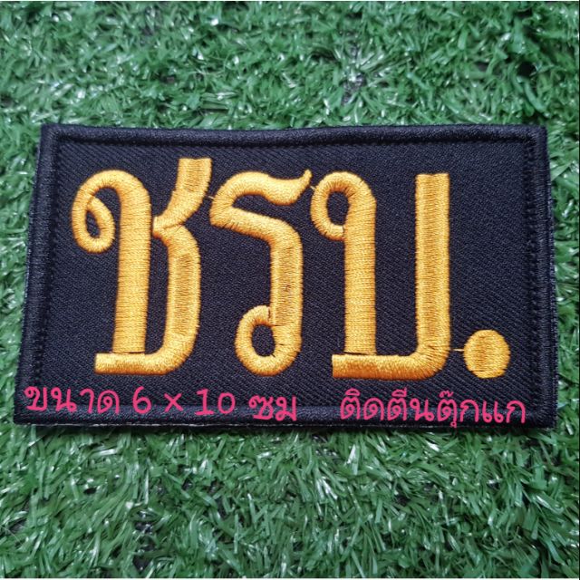 ป้าย ชรบ. แบบเย็บติด/ติดตีนตุ๊กแก