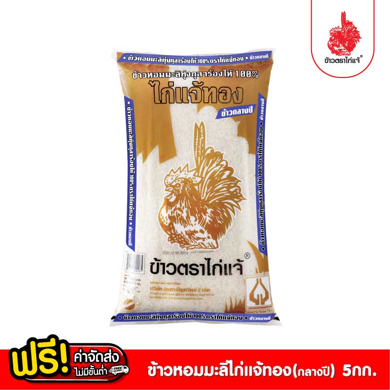 [ฟรีค่าจัดส่ง 10บาท] ข้าวตราไก่แจ้ ไก่แจ้ทอง (ข้าวกลางปี) หอมมะลิทุ่งกุลาร้องไห้ 100% ขนาด 5 กิโลกรัม