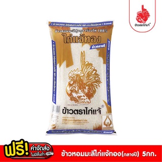 [ฟรีค่าจัดส่ง 70บาท] ข้าวตราไก่แจ้ ข้าวไก่แจ้ทอง(ข้าวกลางปี) ข้าวหอมมะลิทุ่งกุลาร้องไห้ 100% ขนาด 5 กิโลกรัม