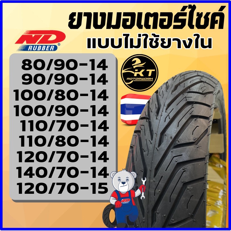 ยางมอเตอร์ไซค์ (ไม่ใช้ยางใน) 1008014 1108014 1107014 1207014 14070