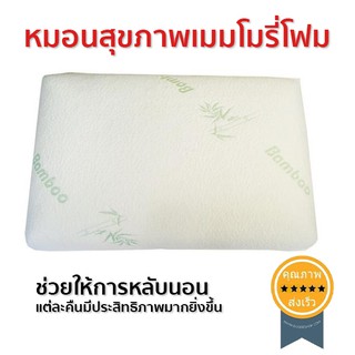 หมอนสุขภาพ memory foam ทรงปกติ (ส่ง​เร็ว​ ส่งจากไทย)