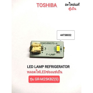 หลอดไฟLEDช่องแช่เย็น ตู้เย็น TOSHIBA รุ่น GR-M25KBZ(S)