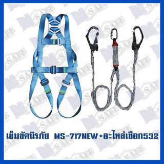 เข็มขัดนิรภัยกันตก MS-717 NEW STYLE + MS+532 ราคาถูก