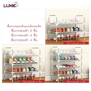 LUXIE S200 ชั้นวางรองเท้า DIY ชั้นรองเท้าโครงเหล็ก แบบ 2ชั้น 3ชั้น 4ชั้น 5ชั้น 6ชั้น