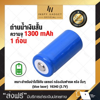 ถ่านน้ำเงินสั้น (blue laser)  Lithium-ion 16340 (x1ชิ้น)