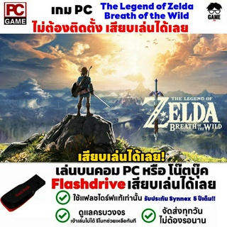 🎮PC GAME เกม The Legend of Zelda : Breath of the Wild เสียบเล่นได้เลย!!   เกมตะลุยด่าน  เกม Open World