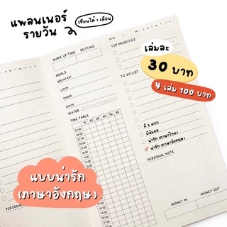 แพลนเนอร์รายวัน Daily Planner (เขียนได้ 1 เดือน)