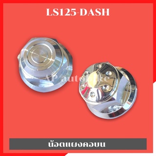 น้อตแผงคอกลางLS125 DASH น้อตแผงคอบนแดช น้อตแผงคอบนLS น้อตแผงคอLS น้อตแผงคอdash น้อตแผงคอบนเลสLS น้อตแผงคอกลางเลสLS