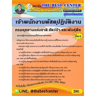 คู่มือสอบเจ้าพนักงานพัสดุปฏิบัติงาน กรมอุทยานแห่งชาติ สัตว์ป่า และพันธุ์พืช ปี 65