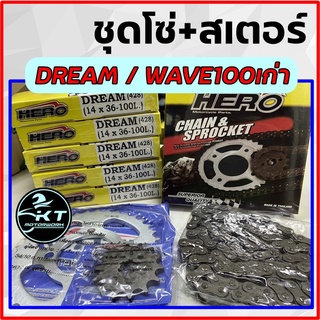 โซ่สเตอร์ ตราHERO สำหรับ ดรีม Dream เวฟ100 Wave100เก่า 14/36/104L(428) ชุดโซ่สเตอร์คุณภาพ ใช้ทน